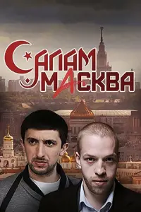 Салам Масква русский сериал